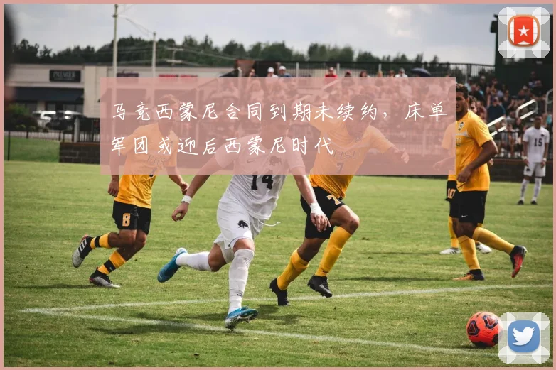 马竞西蒙尼合同到期未续约,床单军团或迎后西蒙尼时代