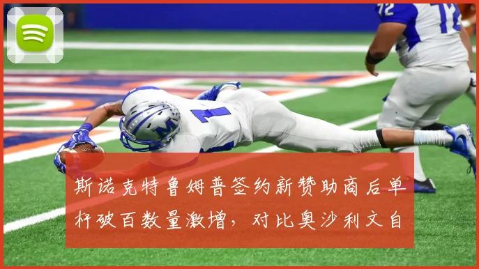 斯诺克特鲁姆普签约新赞助商后单杆破百数量激增，对比奥沙利文自主品牌收入下降