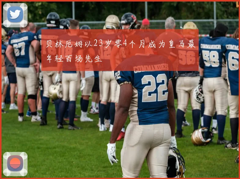 贝林厄姆以23岁零4个月成为皇马最年轻百场先生