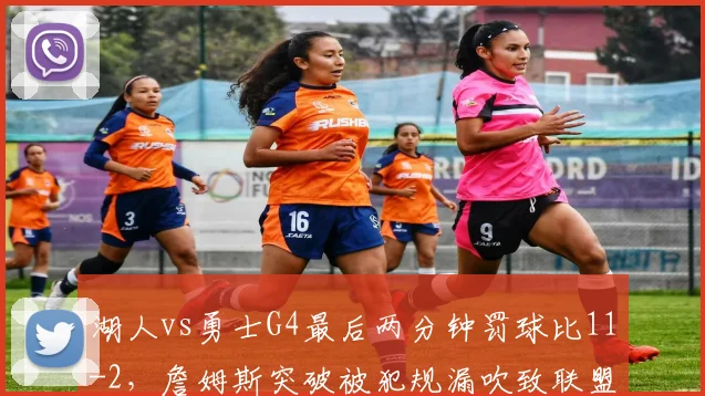 湖人vs勇士G4最后两分钟罚球比11-2，詹姆斯突破被犯规漏吹致联盟改革呼声再起