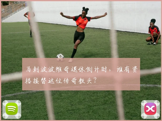 马刺波波维奇退休倒计时,谁有资格接替这位传奇教头?