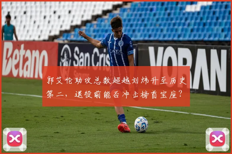 郭艾伦助攻总数超越刘炜升至历史第二,退役前能否冲击榜首宝座?
